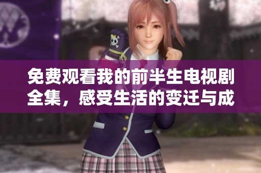 免费观看我的前半生电视剧全集，感受生活的变迁与成长
