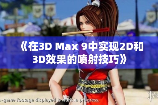 《在3D Max 9中实现2D和3D效果的喷射技巧》