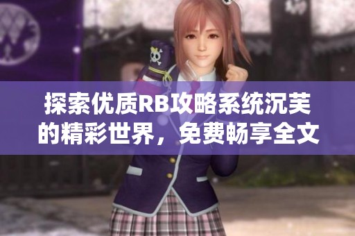 探索优质RB攻略系统沉芙的精彩世界，免费畅享全文阅读