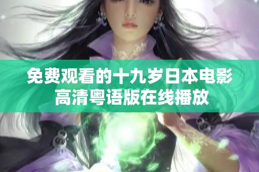 免费观看的十九岁日本电影 高清粤语版在线播放