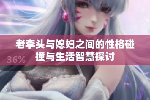 老李头与媳妇之间的性格碰撞与生活智慧探讨