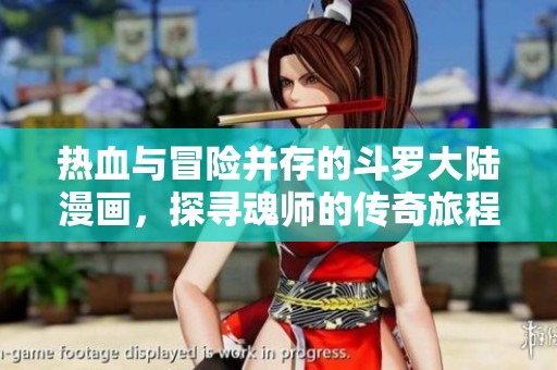 热血与冒险并存的斗罗大陆漫画，探寻魂师的传奇旅程
