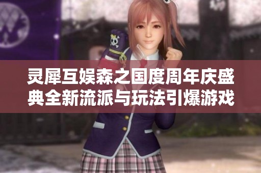 灵犀互娱森之国度周年庆盛典全新流派与玩法引爆游戏体验