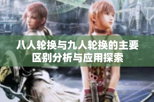 八人轮换与九人轮换的主要区别分析与应用探索