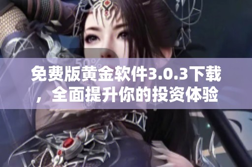 免费版黄金软件3.0.3下载，全面提升你的投资体验