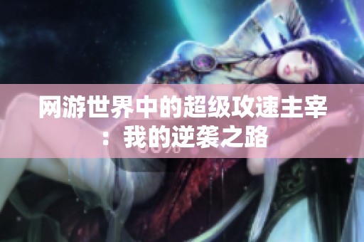 网游世界中的超级攻速主宰：我的逆袭之路