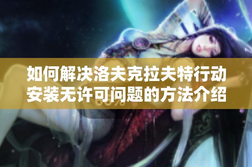 如何解决洛夫克拉夫特行动安装无许可问题的方法介绍