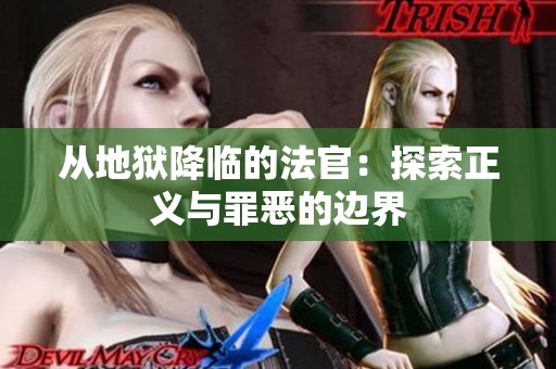 从地狱降临的法官：探索正义与罪恶的边界