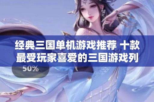 经典三国单机游戏推荐 十款最受玩家喜爱的三国游戏列表