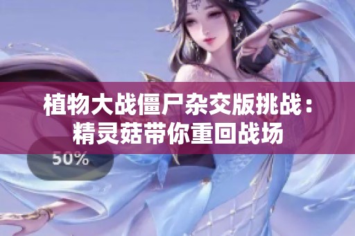 植物大战僵尸杂交版挑战：精灵菇带你重回战场
