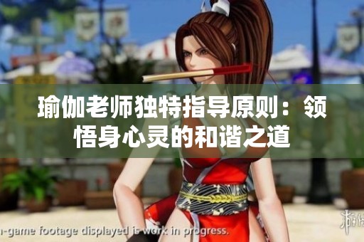 瑜伽老师独特指导原则：领悟身心灵的和谐之道
