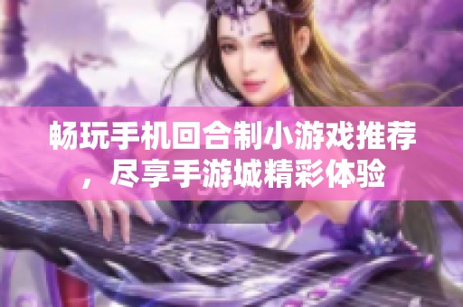 畅玩手机回合制小游戏推荐，尽享手游城精彩体验