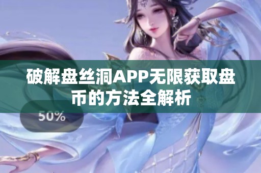 破解盘丝洞APP无限获取盘币的方法全解析