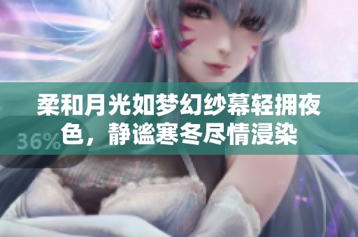 柔和月光如梦幻纱幕轻拥夜色，静谧寒冬尽情浸染
