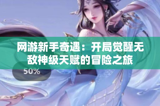 网游新手奇遇：开局觉醒无敌神级天赋的冒险之旅