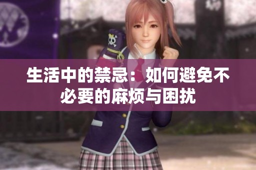生活中的禁忌：如何避免不必要的麻烦与困扰