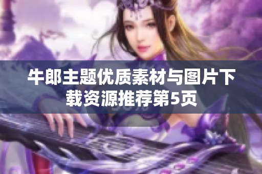 牛郎主题优质素材与图片下载资源推荐第5页