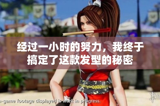 经过一小时的努力，我终于搞定了这款发型的秘密