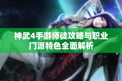 神武4手游师徒攻略与职业门派特色全面解析