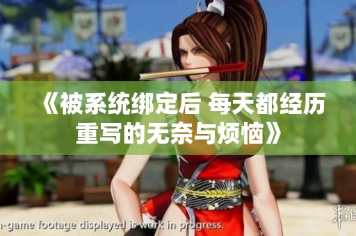 《被系统绑定后 每天都经历重写的无奈与烦恼》
