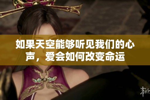 如果天空能够听见我们的心声，爱会如何改变命运