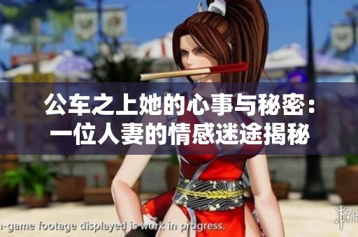 公车之上她的心事与秘密：一位人妻的情感迷途揭秘