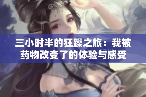 三小时半的狂躁之旅：我被药物改变了的体验与感受