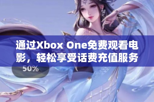 通过Xbox One免费观看电影，轻松享受话费充值服务