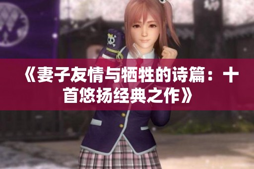 《妻子友情与牺牲的诗篇：十首悠扬经典之作》