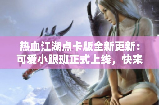 热血江湖点卡版全新更新：可爱小跟班正式上线，快来带回家吧！