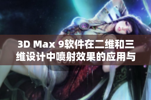 3D Max 9软件在二维和三维设计中喷射效果的应用与技巧分析