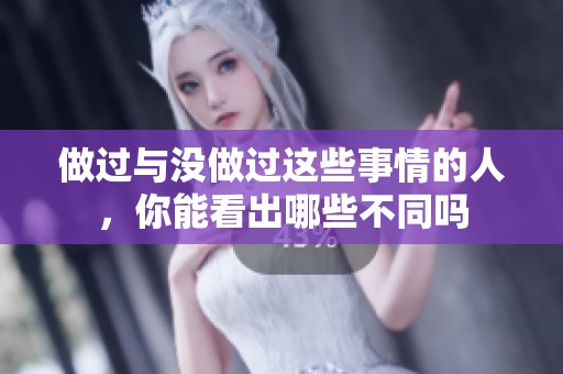 做过与没做过这些事情的人，你能看出哪些不同吗