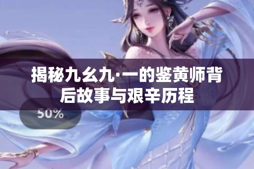 揭秘九幺九·一的鉴黄师背后故事与艰辛历程
