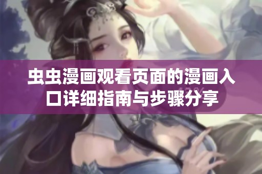 虫虫漫画观看页面的漫画入口详细指南与步骤分享