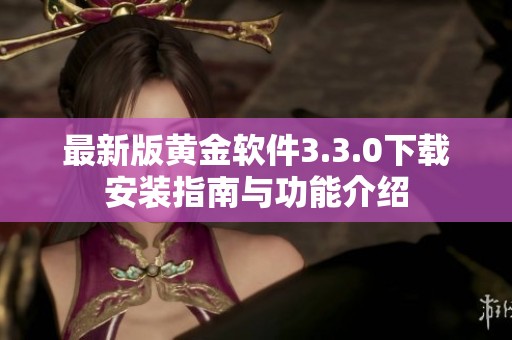 最新版黄金软件3.3.0下载安装指南与功能介绍