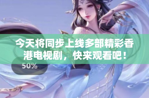 今天将同步上线多部精彩香港电视剧，快来观看吧！