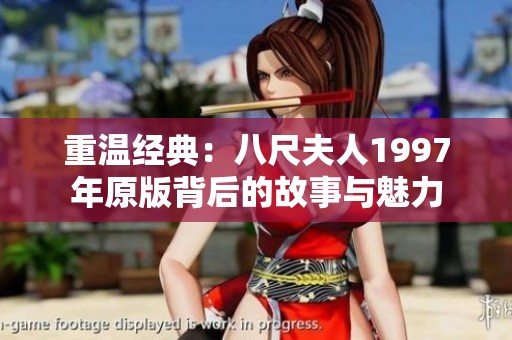 重温经典：八尺夫人1997年原版背后的故事与魅力