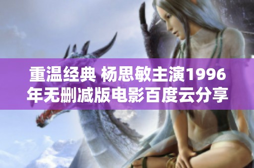 重温经典 杨思敏主演1996年无删减版电影百度云分享