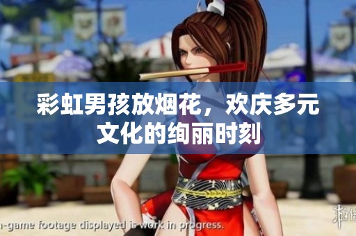 彩虹男孩放烟花，欢庆多元文化的绚丽时刻