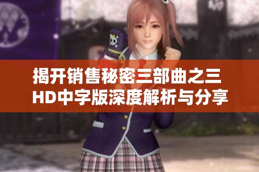 揭开销售秘密三部曲之三 HD中字版深度解析与分享