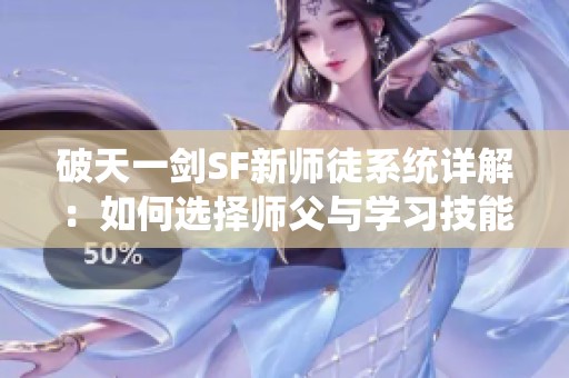 破天一剑SF新师徒系统详解：如何选择师父与学习技能