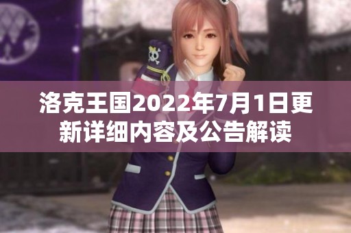 洛克王国2022年7月1日更新详细内容及公告解读