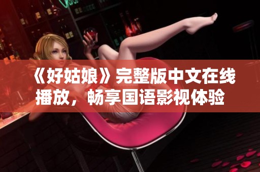 《好姑娘》完整版中文在线播放，畅享国语影视体验