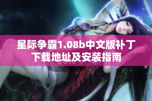 星际争霸1.08b中文版补丁下载地址及安装指南