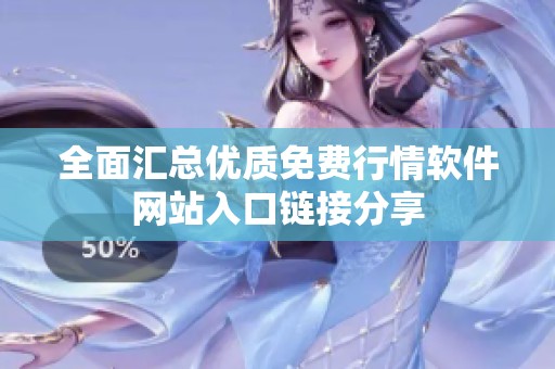 全面汇总优质免费行情软件网站入口链接分享