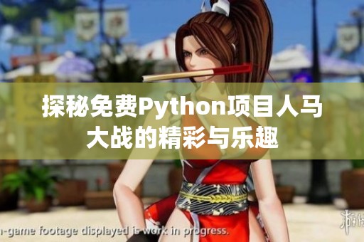 探秘免费Python项目人马大战的精彩与乐趣