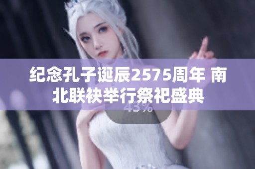 纪念孔子诞辰2575周年 南北联袂举行祭祀盛典