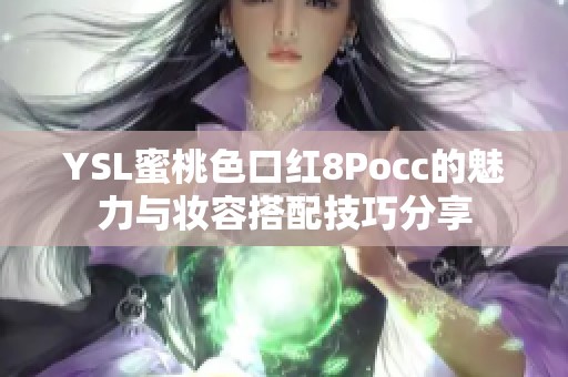 YSL蜜桃色口红8Pocc的魅力与妆容搭配技巧分享