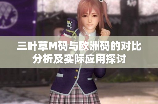 三叶草M码与欧洲码的对比分析及实际应用探讨
