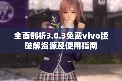 全面剖析3.0.3免费vivo版破解资源及使用指南